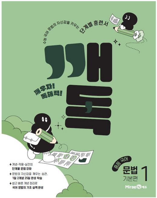 2025 깨독 문법 1 기본편, 국어, 전학년
