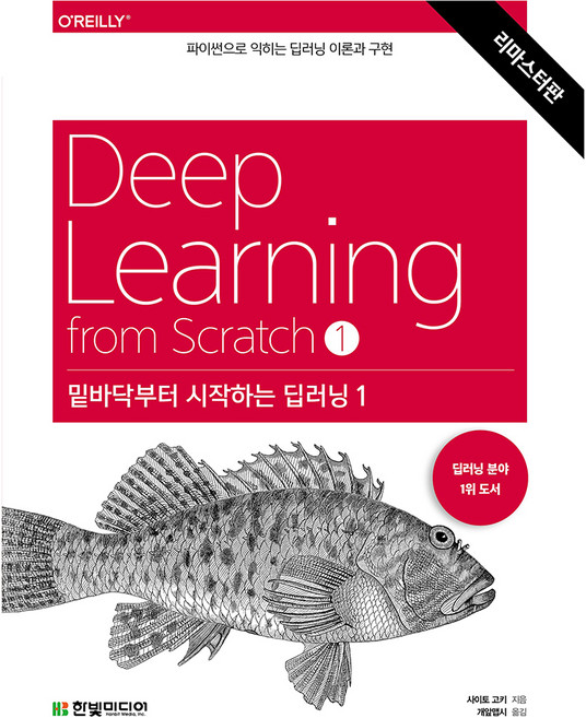 밑바닥부터 시작하는 딥러닝 1(리마스터판):파이썬으로 익히는 딥러닝 이론과 구현, 사이토 고키, 한빛미디어