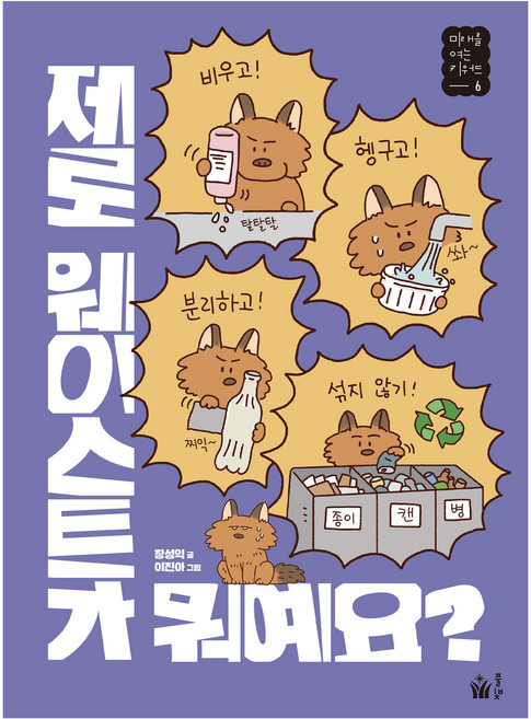 제로 웨이스트가 뭐예요?, 6권, 풀빛, 장성익
