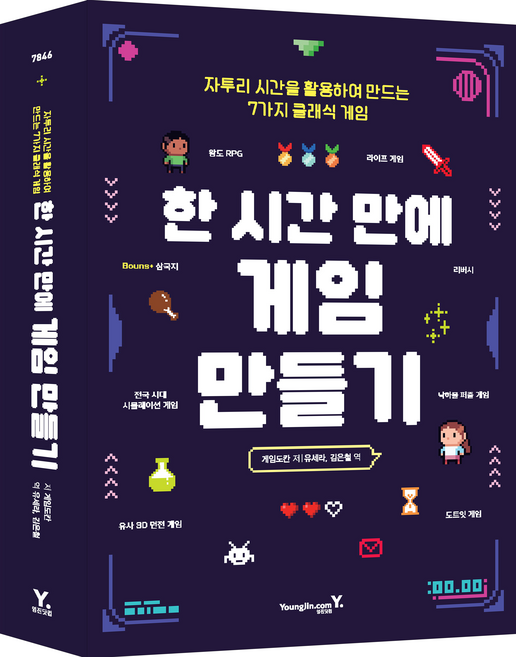 한 시간 만에 게임 만들기:자투리 시간을 활용하여 만드는 7가지 클래식 게임, 영진닷컴, 게임도칸