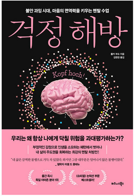 걱정 해방:불안 과잉 시대 마음의 면역력을 키우는 멘탈 수업, 비즈니스북스, 폴커 부슈