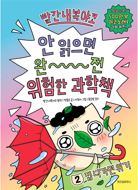 빨간내복야코: 안 읽으면 완전 위험한 과학책, 2 집 나가면 위기, 위즈덤하우스, 박종은