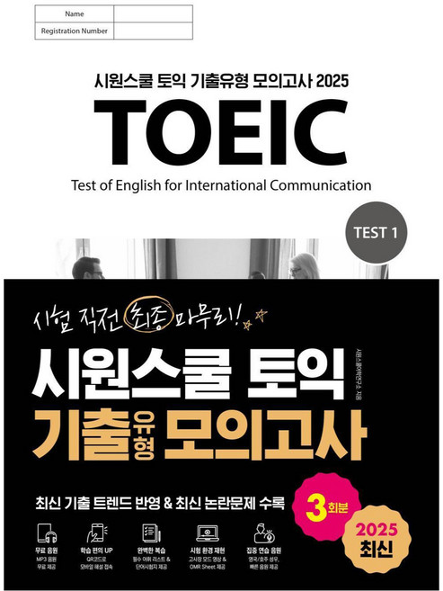 2025 시원스쿨 토익 기출유형 모의고사 3회분:최신 기출 트렌드 반영 & 최신 논란문제 수록, 1권, 시원스쿨닷컴
