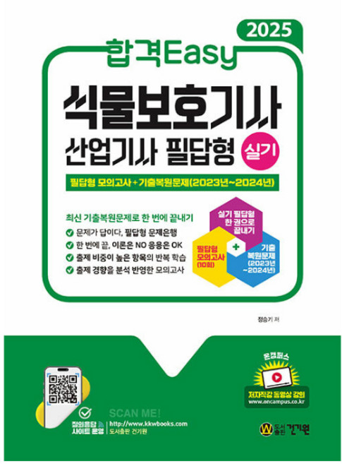 2025 합격Easy 식물보호기사 산업기사 필답형 실기, 건기원