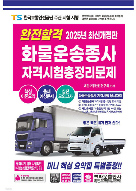 2025 완전합격 화물운송종사 자격시험 총정리문제, 크라운출판사