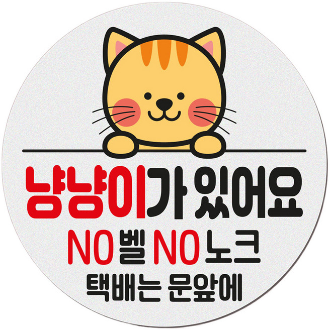 아기가 자고 있어요 현관 자석 벨누름방지 고무 원형 문패 소, 1개, 10 냥냥이가