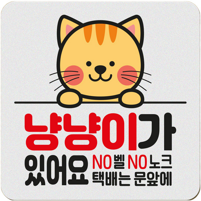 아기가 자고 있어요 현관 자석 벨누름방지 고무 사각 문패 소, 1개, 10 냥냥이가