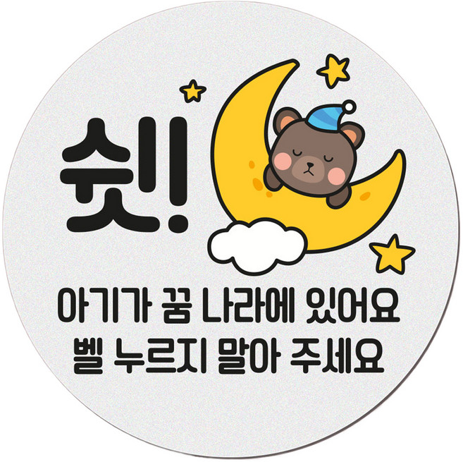 아기가 자고 있어요 현관 자석 벨누름방지 고무 원형 문패 소, 1개, 3 쉿! 곰돌이