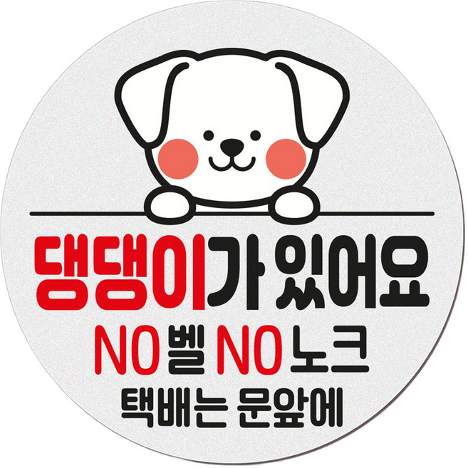 아기가 자고 있어요 현관 자석 벨누름방지 고무 원형 문패 소, 1개, 9 댕댕이가