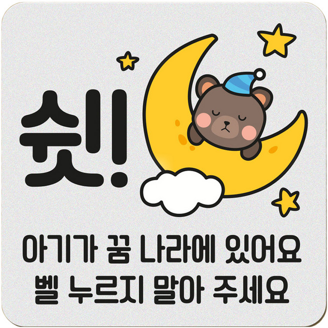 아기가 자고 있어요 현관 자석 벨누름방지 고무 사각 문패 소, 1개, 3 쉿! 곰돌이