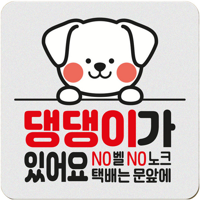 아기가 자고 있어요 현관 자석 벨누름방지 고무 사각 문패 소, 1개, 9 댕댕이가