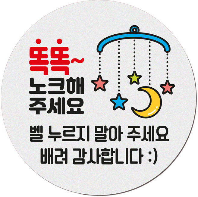 아기가 자고 있어요 현관 자석 벨누름방지 고무 원형 문패 소, 1개, 5 똑똑 노크해