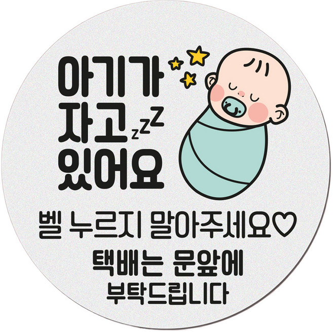 아기가 자고 있어요 현관 자석 벨누름방지 고무 원형 문패 중, 1개, 2 아기가 자고 아기