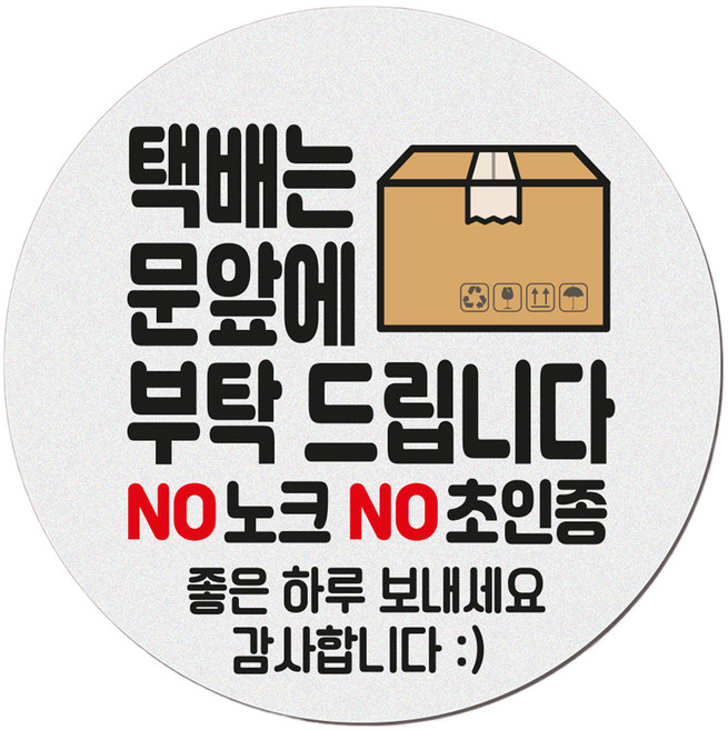 아기가 자고 있어요 현관 자석 벨누름방지 고무 원형 문패 소, 1개, 6 택배는 문앞에