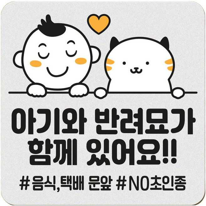 아기가 자고 있어요 현관 자석 벨누름방지 고무 사각 문패 소, 1개, 8 아기와 반려묘