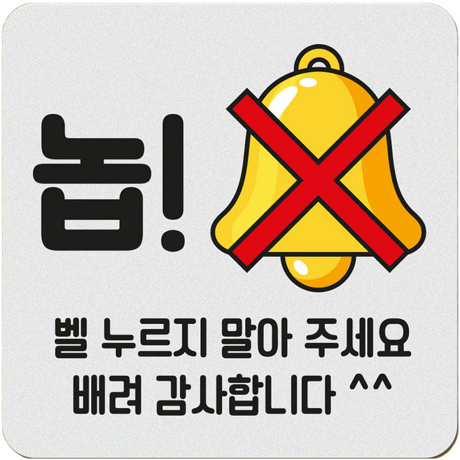 아기가 자고 있어요 현관 자석 벨누름방지 고무 사각 문패 소, 1개, 4 놉! 벨