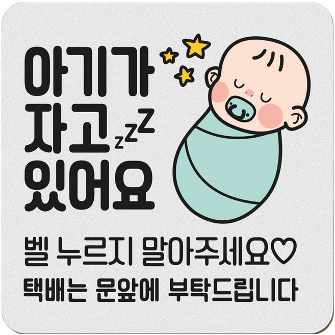 아기가 자고 있어요 현관 자석 벨누름방지 고무 사각 문패 소, 1개, 2 아기가 자고 아기