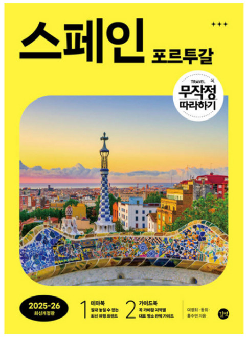 무작정 따라하기 스페인·포르투갈 (2025-2026), 여정희, 동희, 홍수연, 길벗