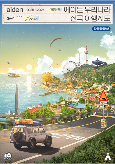 2025~2026 에이든 우리나라 전국 여행지도 개정4판, 타블라라사, 타블라라사, 이정기, 단품