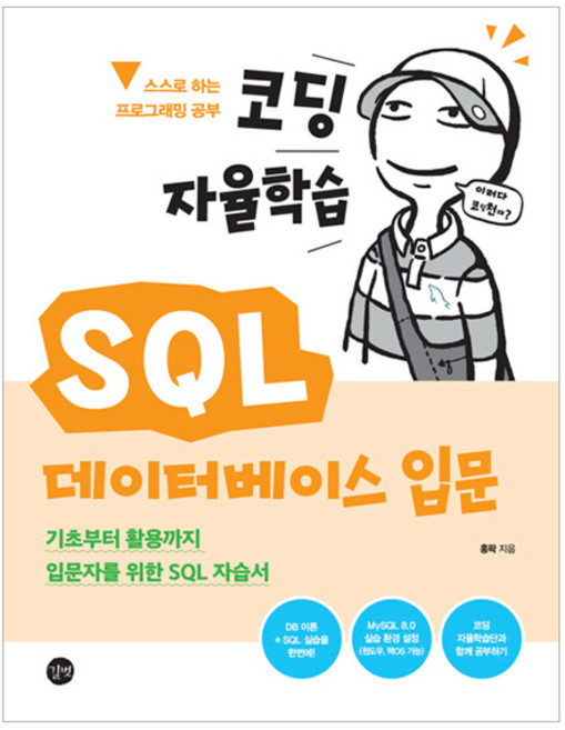 코딩 자율학습 SQL 데이터베이스 입문, 길벗, 홍팍