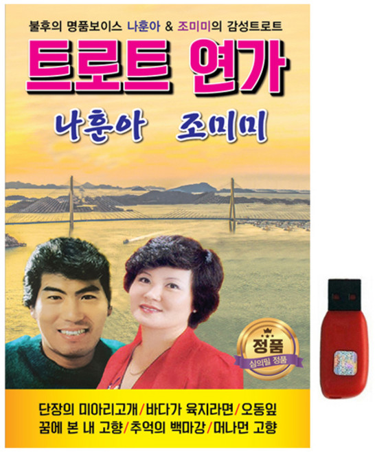 트로트 연가 나훈아 조미미, 1USB