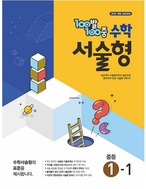 100발100중 서술형, 수학, 중등 1-1