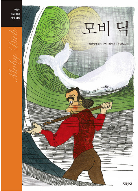 모비 딕, 세계명작, 지경사, 허먼 멜빌 원저/이규희 편/유승옥 그림
