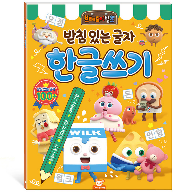 브레드이발소 한글쓰기, 받침 있는 글자, 도티도그