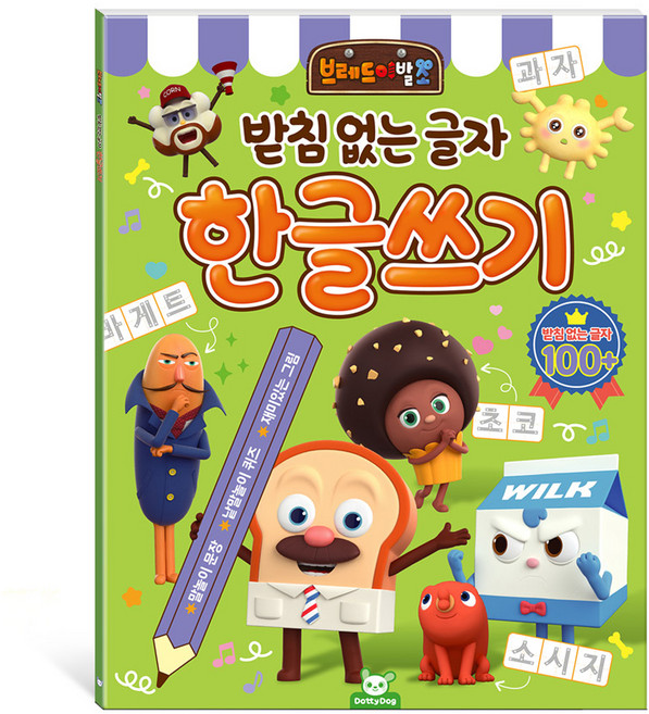 브레드 이발소 받침없는 글자 한글쓰기, 전학년, 도티도그