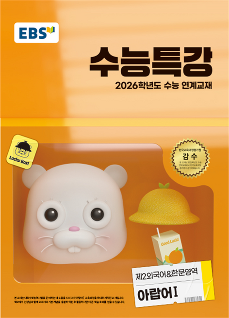 2026 수능특강 제2외국어 & 한문영역, 아랍어1, 고등 3학년