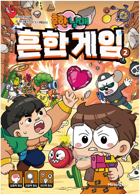 흔한남매 흔한 게임 2, 미래엔아이세움, 권나혜, 2권