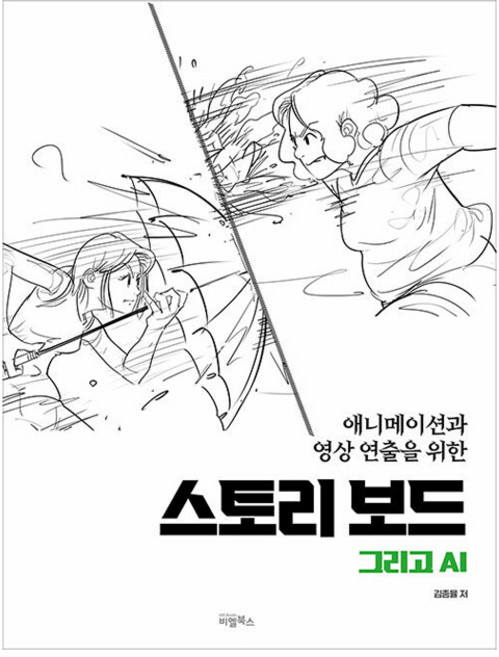애니메이션과 영상연출을 위한스토리보드 그리고 AI, 김종율, 비엘북스