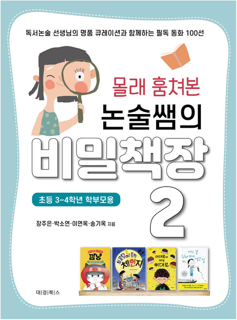 몰래 훔쳐본 논술쌤의 비밀책장 2:독서논술 선생님의 명품 큐레이션과 함께하는 필독 동화 100선, 대경북스, 장주은, 박소연, 이연옥, 송기옥