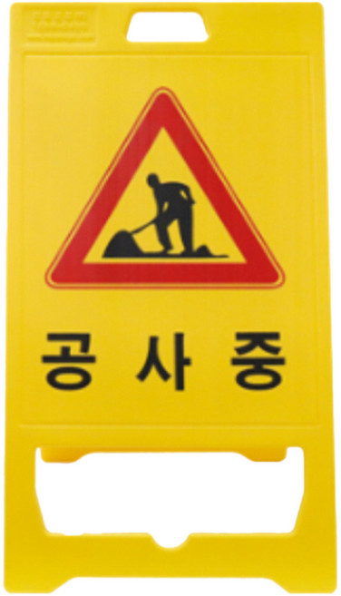 신도산업 PE 입간판 공사중, 1개, 1개