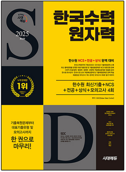 2025 한국수력원자력 최신기출 + NCS + 전공 + 상식 + 모의고사 4회 + 무료NCS특강, 시대에듀