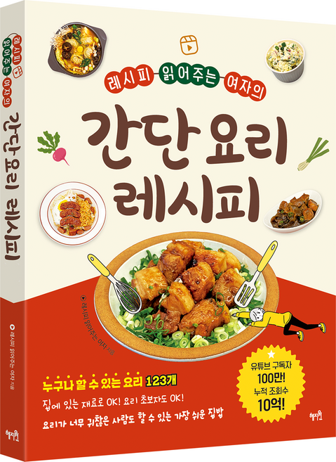 레시피 읽어주는 여자의 간단 요리 레시피, 레시피 읽어주는 여자, 혜지원