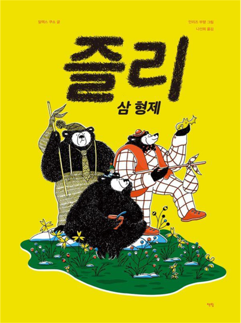 즐리 삼 형제 - 모두를 위한 그림책 87 (양장), 9788962194821