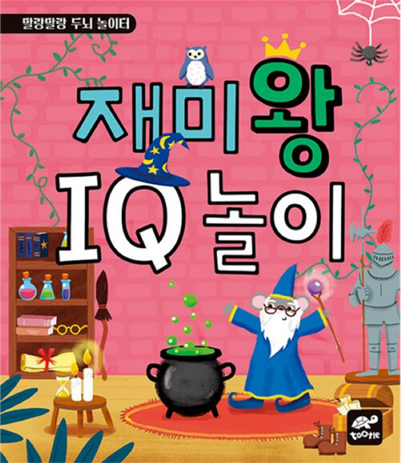 재미왕 IQ 놀이, tootle(투틀), 도서