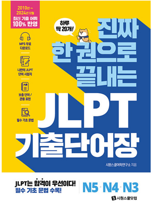 진짜 한 권으로 끝내는 JLPT 기출단어장 N5·N4·N3, 시원스쿨닷컴, 단품