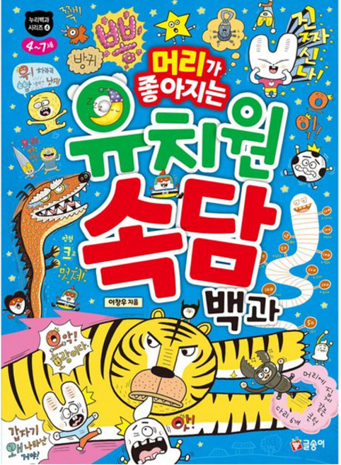누리백과 시리즈 : 머리가 좋아지는 유치원 속담 백과, 글송이, 4권