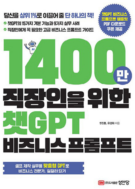 1400만 직장인을 위한 챗GPT 비즈니스 프롬프트, 성안당, 민진홍, 유경화