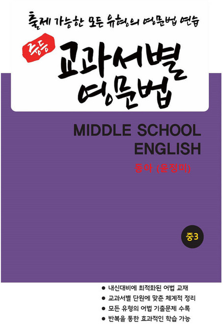 중등 교과서별 영문법 중3 동아(윤정미)(2025):출제 가능한 모든 유형의 영문법 연습, 영어, 중등 3학년