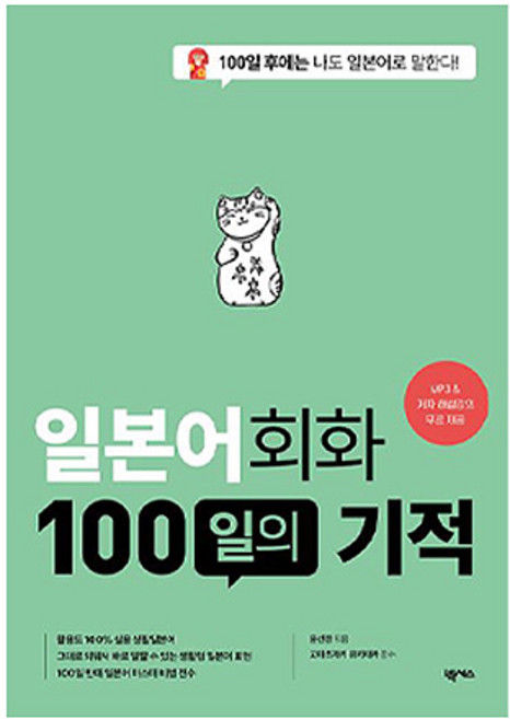 일본어 회화 100일의 기적 개정판, 넥서스, 외국어