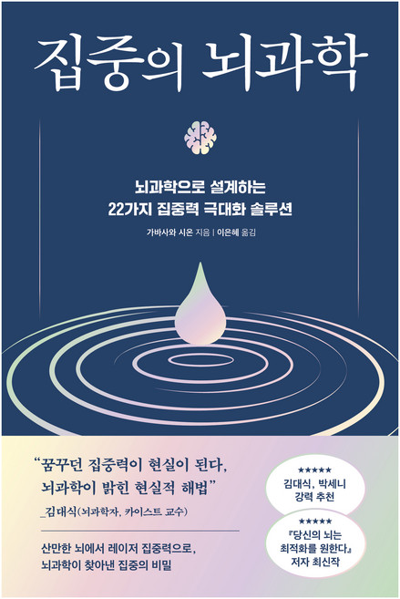 집중의 뇌과학:뇌과학으로 설계하는 22가지 집중력 극대화 솔루션, 가바사와 시온, 현대지성
