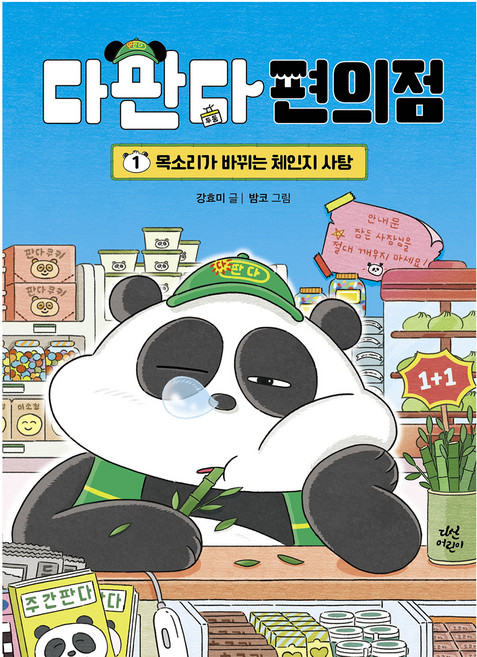 다판다 편의점 1: 목소리가 바뀌는 체인지 사탕, 다산어린이, 강효미, 1