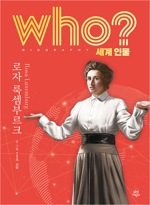 who? 세계 인물 로자 룩셈부르크, 다산어린이, Team. 신화