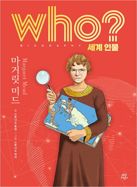 who? 세계 인물 마거릿 미드, 다산어린이, 스튜디오 울림