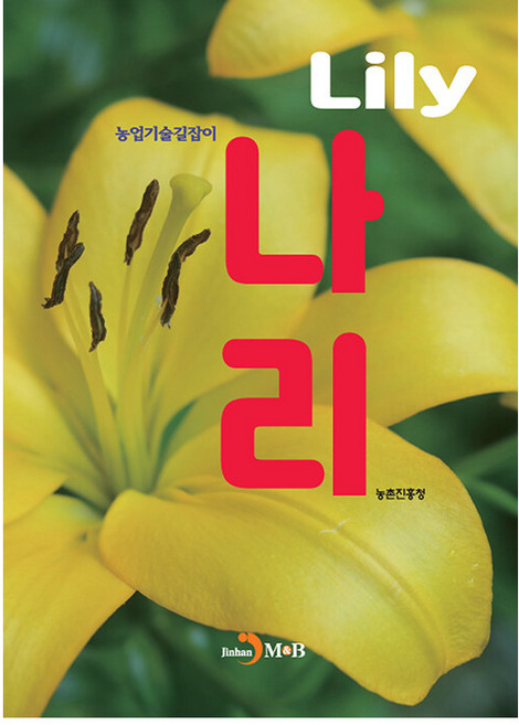 나리 농업기술길잡이, 진한엠앤비, 농촌진흥청
