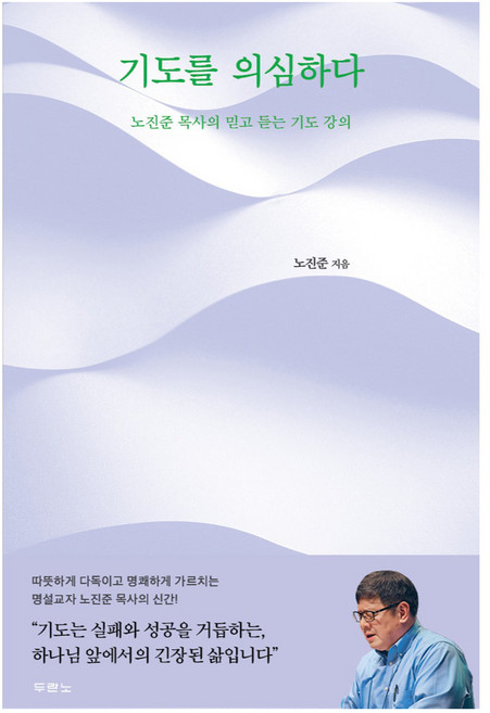 기도를 의심하다: 노진준 목사의 믿고 듣는 기도 강의, 두란노