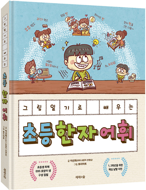 그림일기로 배우는 초등 한자 어휘, 초등 1학년 + 초등 2학년, 제제의숲